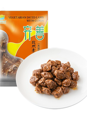 齐善素食孜然素羊肉粒满99减50