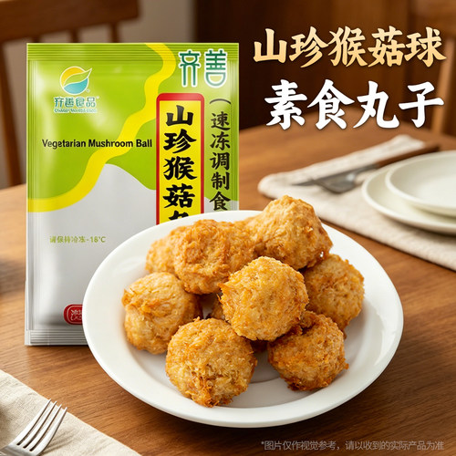齐善素食素猴菇球丸子工厂直销