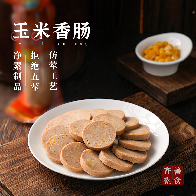 【领券满99减50】齐善素食玉米香肠佛家纯素火腿肠植物蛋白豆制品
