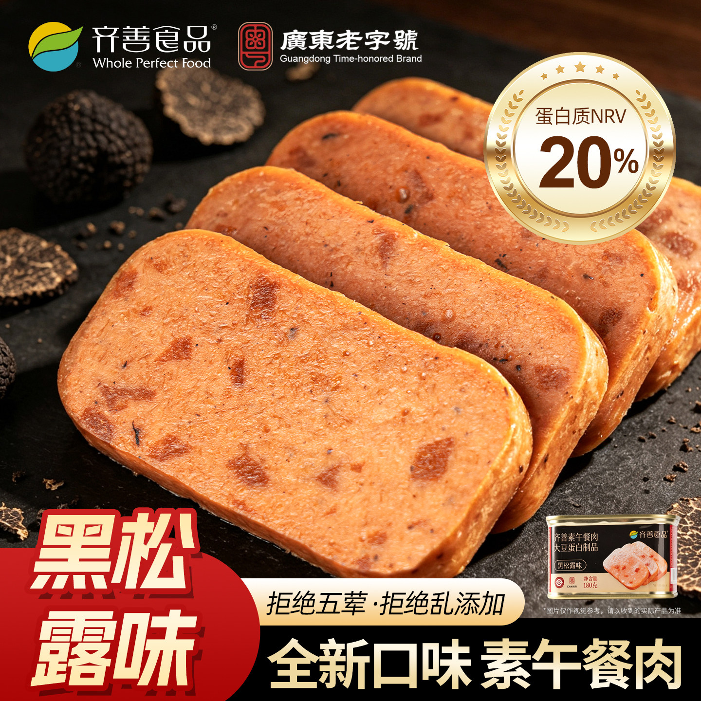 齐善食品素午餐肉原味黑松露素食佛家纯素菜方便速食品大全旗舰店