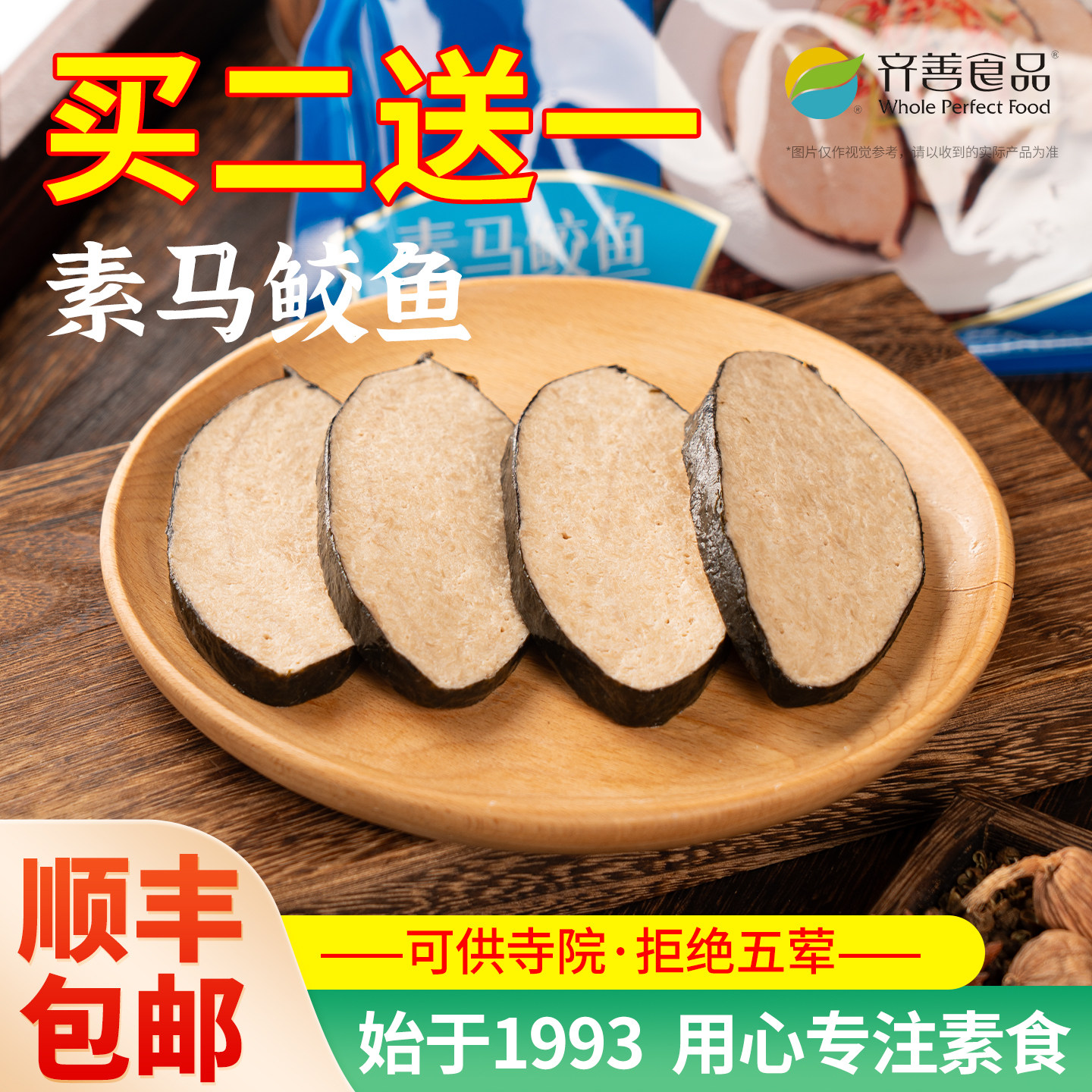 齐善素食素马鲛鱼【厂家直销】图片