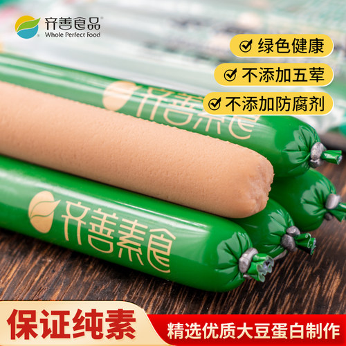 齐善素火腿肠玉米香肠纯素零食