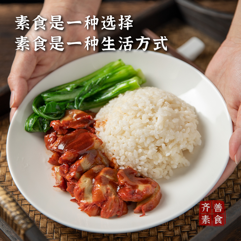素叉烧齐善素食佛家纯素
