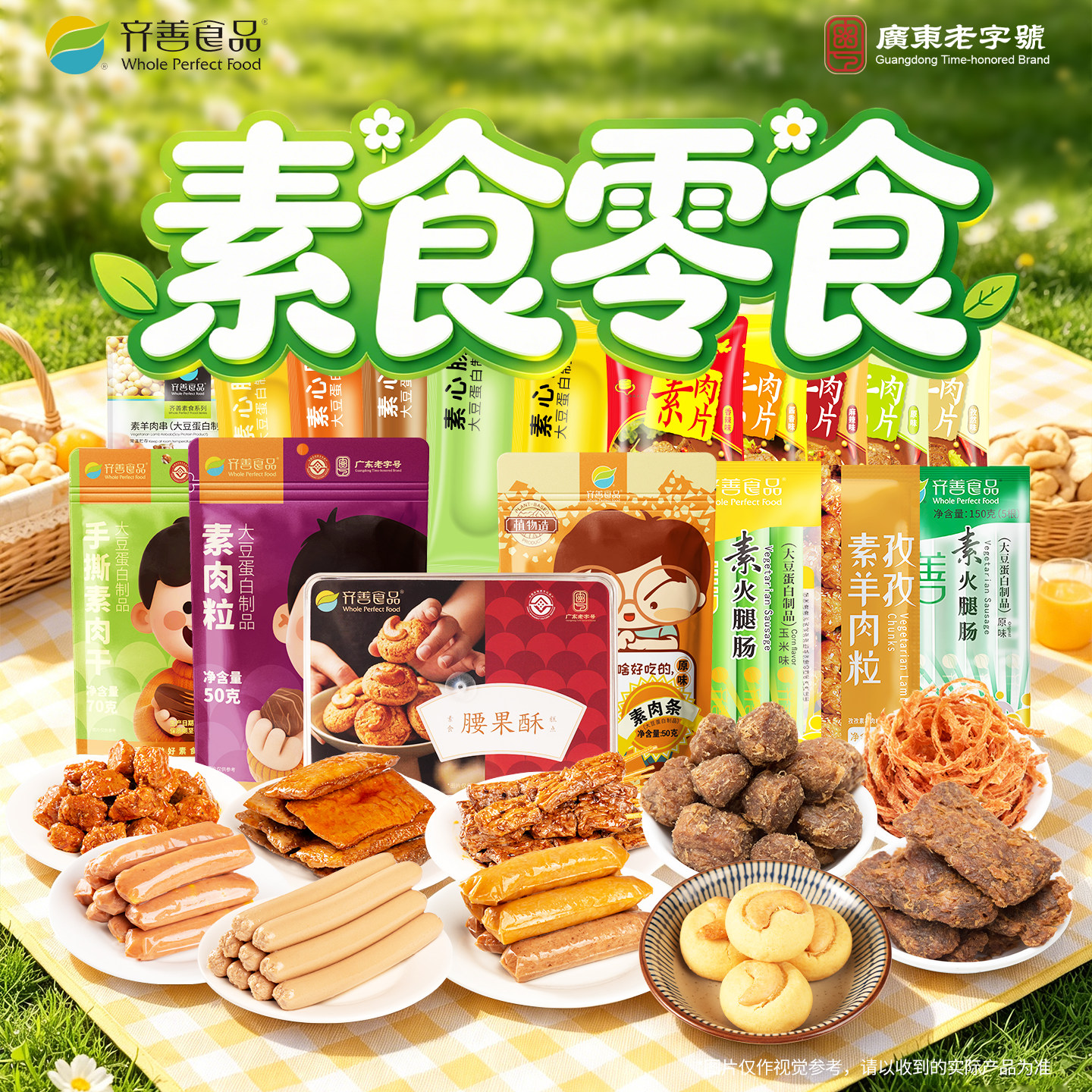【齐善素食零食大礼包】佛家纯素肉手撕解馋充饥休闲儿童好吃小吃