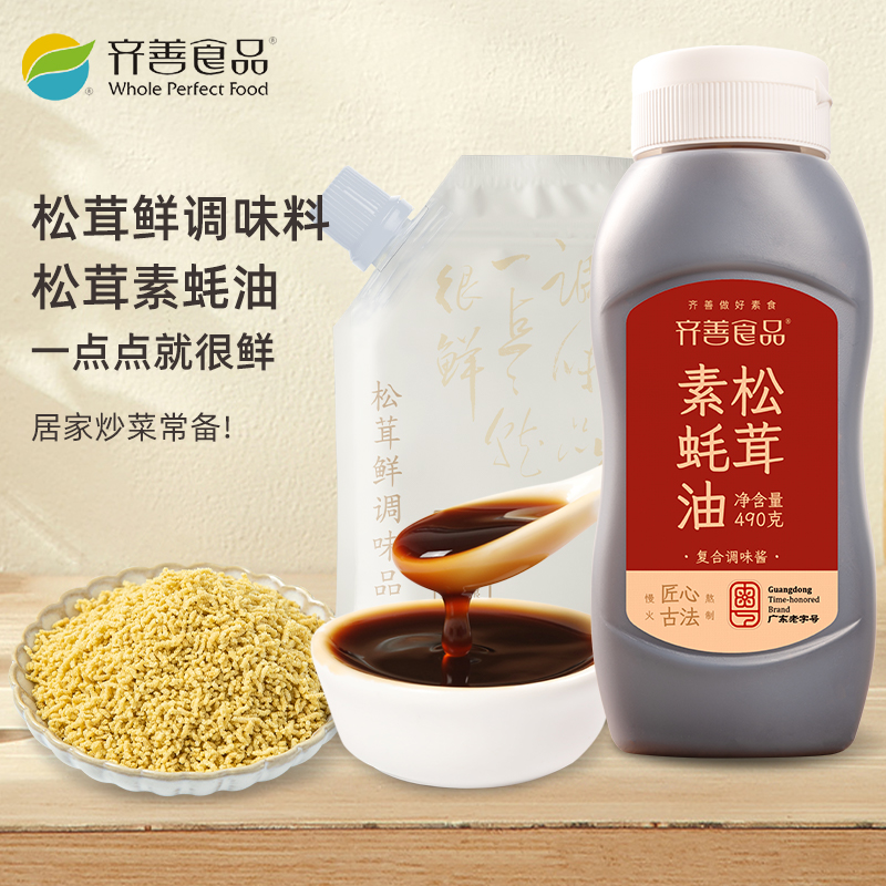 齐善素食松茸素蚝油松茸鲜调味品煲汤炒菜拌面酱料油调味料组合装