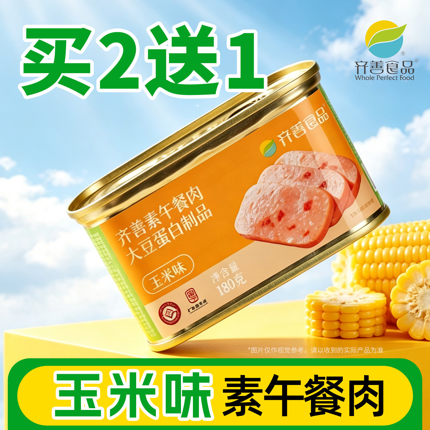 齐善素食素午餐肉玉米味纯素佛家零食即食素肠食品大全官方旗舰店