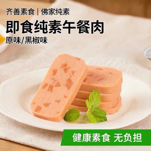 齐善纯素午餐肉火腿【买一送一】