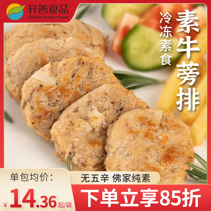 冷冻【素牛蒡排素黑椒猪排】齐善素食纯素大豆制品素肉饼仿荤斋菜 零食/坚果/特产 素肉 原图主图