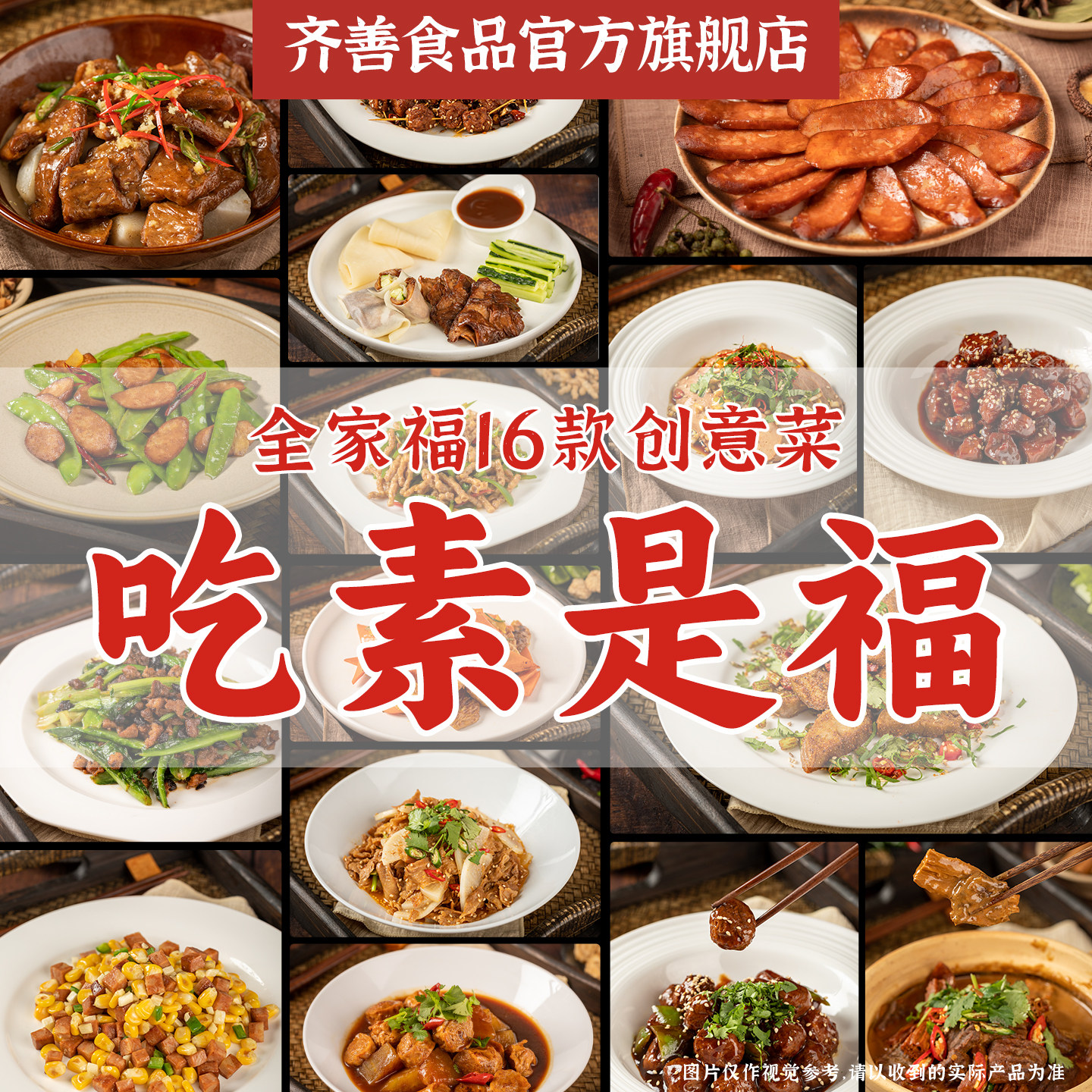 齐善素食全家福食品大全佛家纯素肉零食官方旗舰店火腿肠素菜斋菜