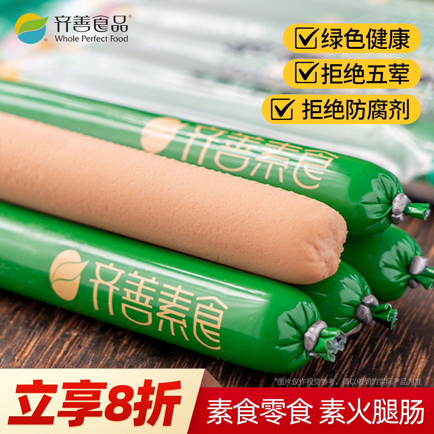 齐善素火腿肠佛家素食零食纯素肉食品大全豆制品速食淀粉玉米香肠