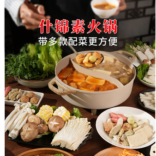 【素火锅底料】齐善素什锦火锅料