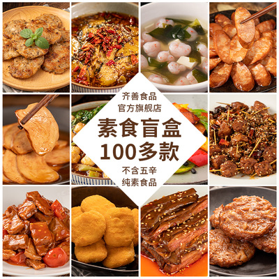 齐善素食100多款纯素菜食品大全