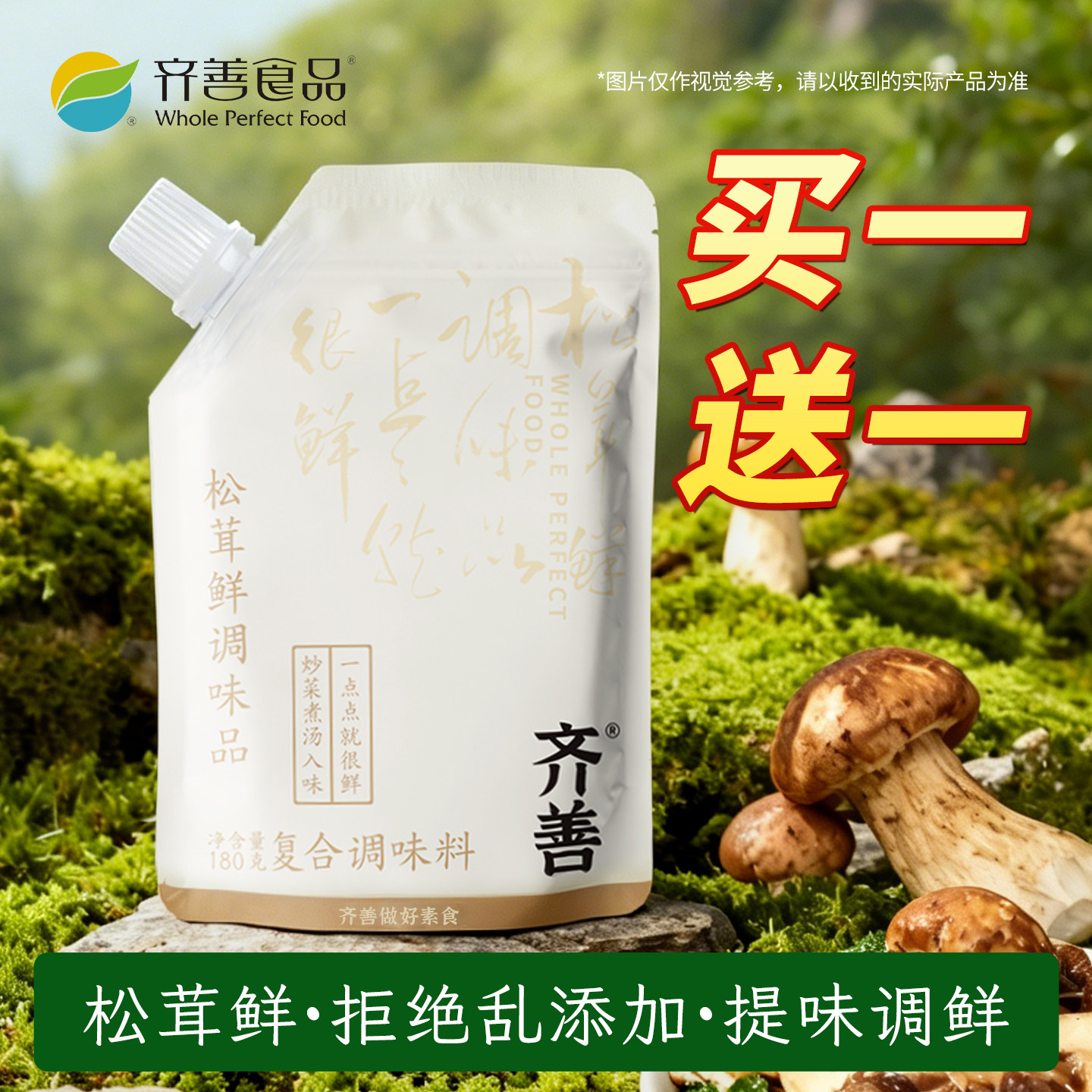 齐善素食松茸鲜调味料180g代替鸡精味精酱料煲汤蔬菜香菇蘑菌菇粉