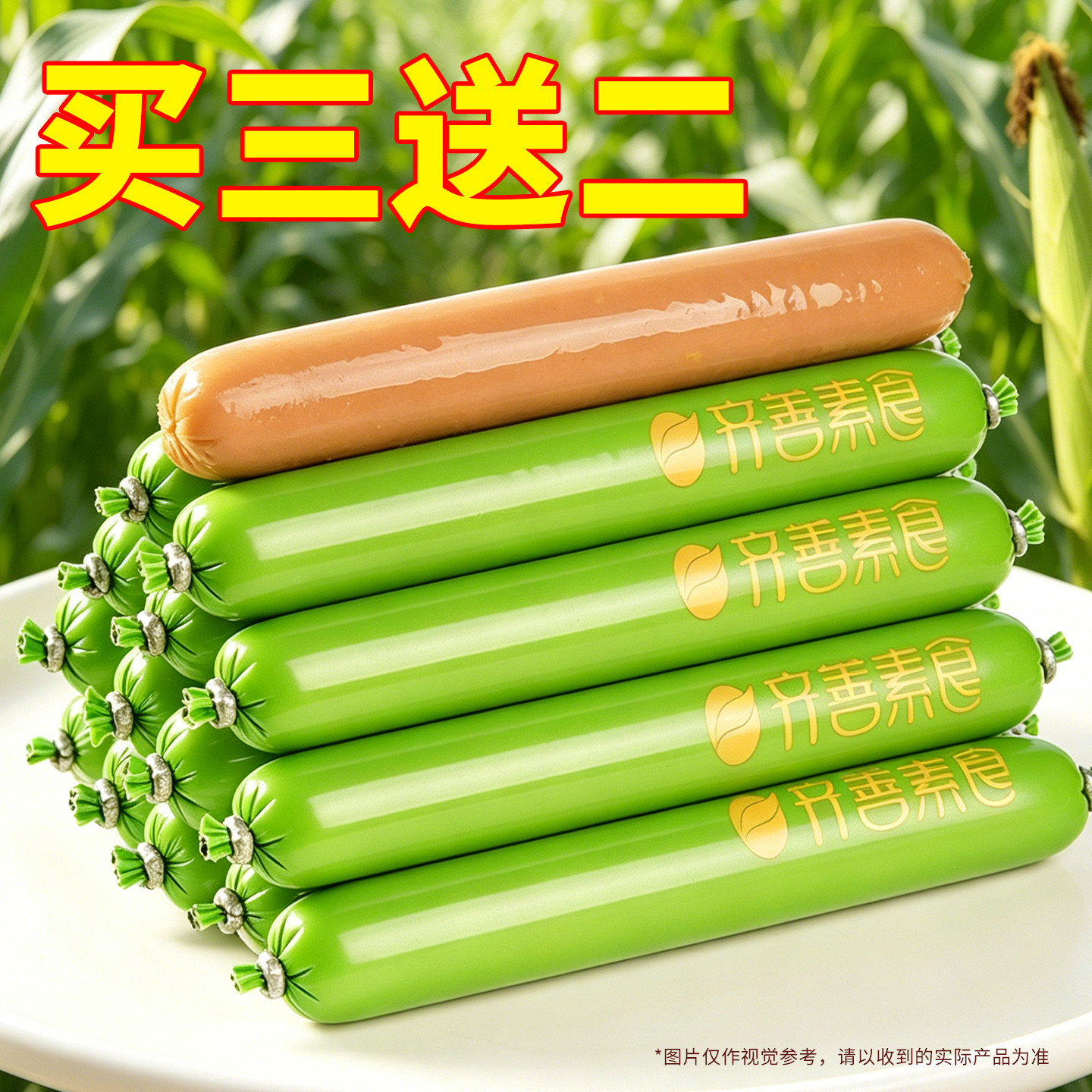 齐善素食玉米味素火腿肠佛家零食素肉速食淀粉泡面香肠即食旗舰店