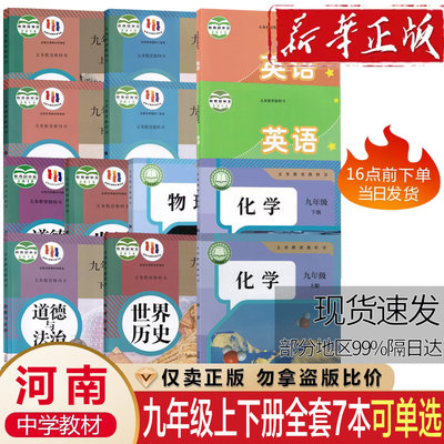 河南初三九年级上下册语文数学英语物理化学政治历史书课本教材全套初中9九年级上下册全套课本初三3上下册课本全套