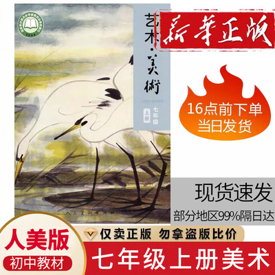 2025新版初中7七年级上册美术课本人民美术出版社人美版初一7七年级上学期课本教材学生美术教科书彩印版美术教材教科书