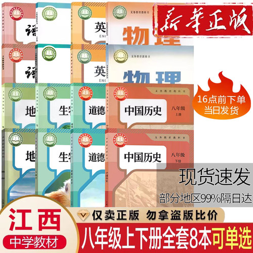 【江西专用】2026初中8八年级上册下册全套课本教材教科书初二2语文数学英语物理化学政治历史书初中上册下册全套课本教材