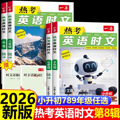 2026新版一本英语时文阅读第8辑 小升初七年级英语热考时文阅读八九年级中考英语时文阅读训练上初一二三阅读完形短文填空强化训练