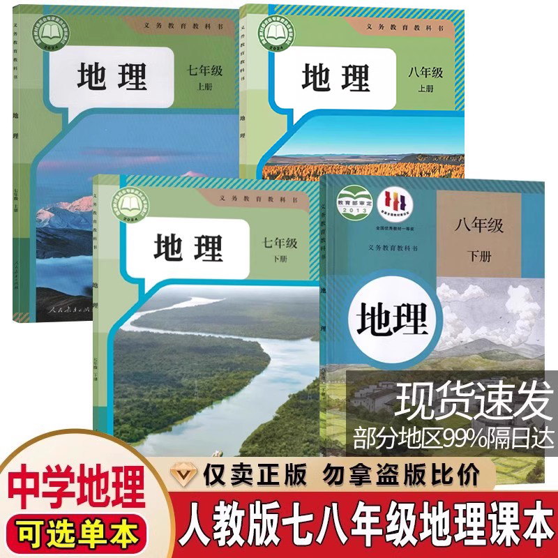 正版包邮2025适用人教版初中七八78年级上下册地理课本书教材教科书人民教育出版社初12一二78年级上下学期地理课本书教材学生用书