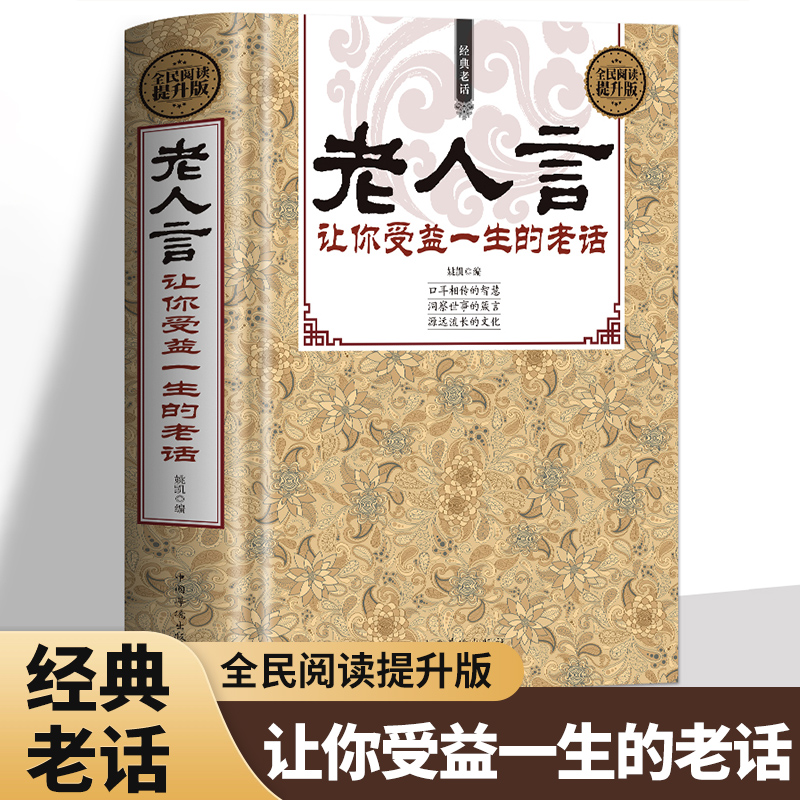 老人言书籍 让你受益一生的老话 人生哲学为人处世谚语歇后语俏皮话不听老人言 吃亏在眼前中国民间传统语言文化书籍畅销书正版