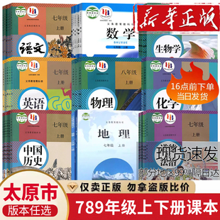 初中七八九年级上下册全套课本教材教科书789语文数学英语物理化学道德历史生物地理书人教版 北师大晋教版 太原市用 初一二三123