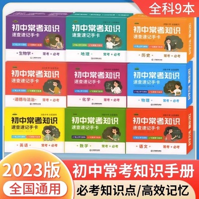 初中九科知识点速记速查手卡语文数学英语物理化学生物地理历史政治常考知识重难点速记忆卡片初一二三小四门必背考点及公式人教版