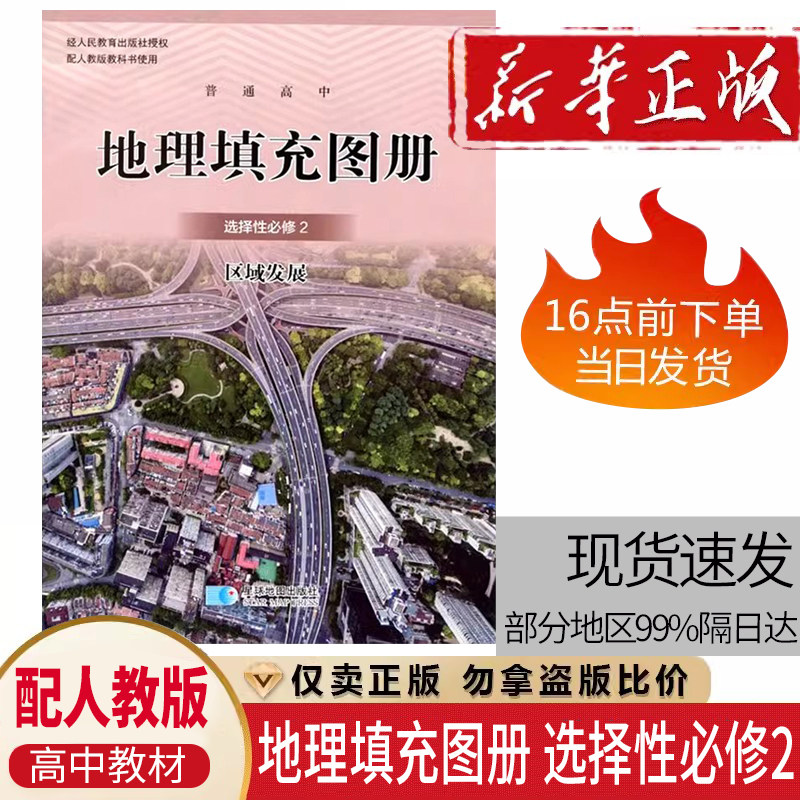 配人教版高中地理填充图册选择性必修2 星球版高中地理选择性必修2地理填充图册星球地图出版社配人教版星球版地理选修2填充图册