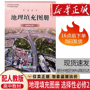 配人教版高中地理填充图册选择性必修2 星球版高中地理选择性必修2地理填充图册星球地图出版社配人教版星球版地理选修2填充图册