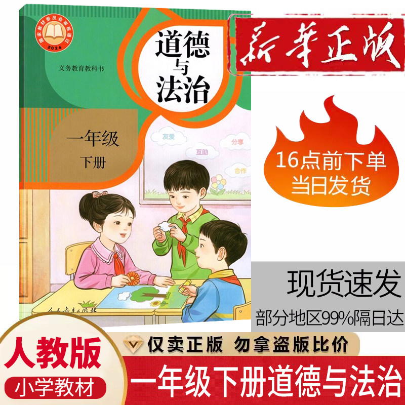 正版2026小学1一年级下册道德与法治人教部编版课本教材教科书义务教育教科书人民教育出版社道法政治人教版道德与法治1一年级下册