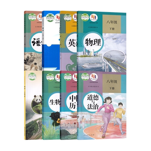 山东青岛适用 初二8八年级下册人教版语文英语物理生物历史道德与法治+北师大版数学+湘教版地理全套8本教材课本教科书