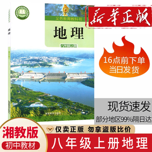 包邮 初二8八年级上册地理书地理课本教材教科书湖南教育出版 2025初中八8年级上册地理 义务教育教科书 社全新教材 湘教版 正版