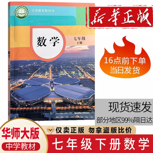 数学用书华师大版7七下数学书