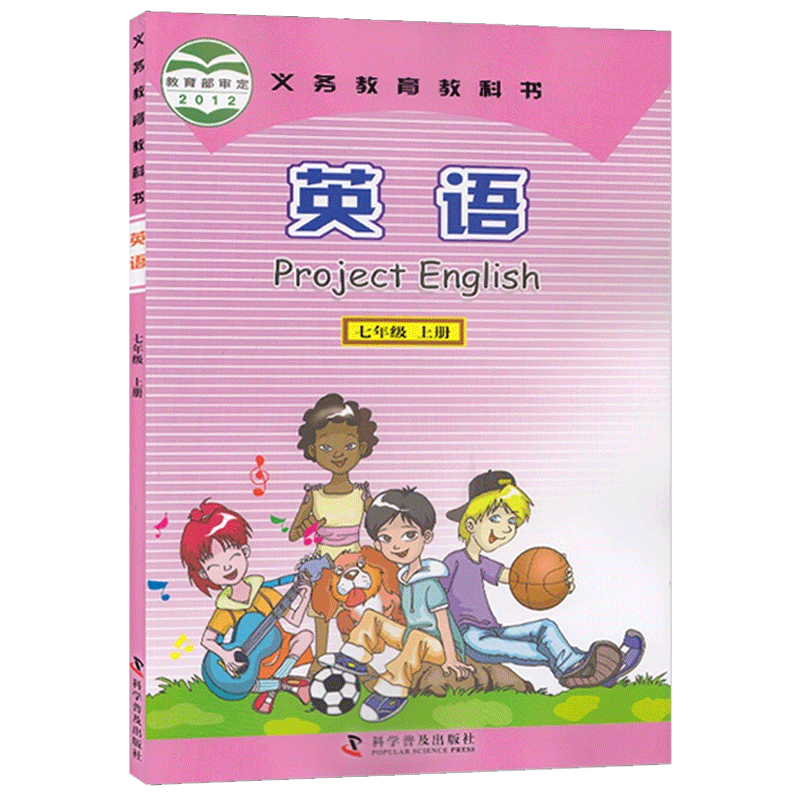 七年级上册英语书科普版仁爱版