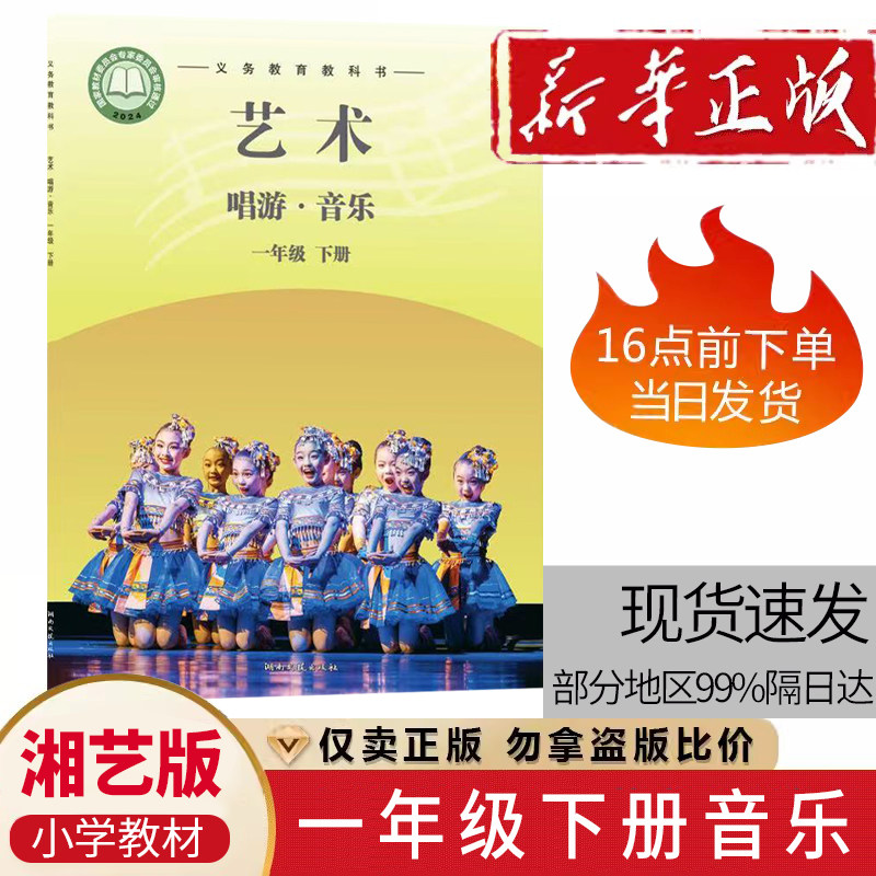 2026新版湘艺版一年级下册音乐书第二学期一年级音乐书下册课本教材湖南文艺出版社义务教育教科书(简谱)一年级下册音乐书