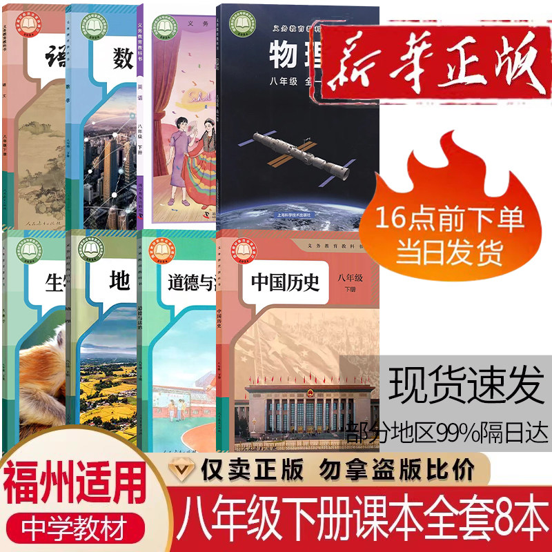 2026福建福州适用正版初二8八年级下册人教版语文数学地理生物历史道德与法治+仁爱版英语+沪科版物理全套8本教材课本教科书包邮