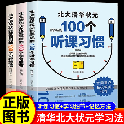 【高分秘籍】北大清华状元都养成的100个听课习惯+学习细节+记忆方法 弯道超车 学霸笔记高中初中初中生高中生技巧中考高考