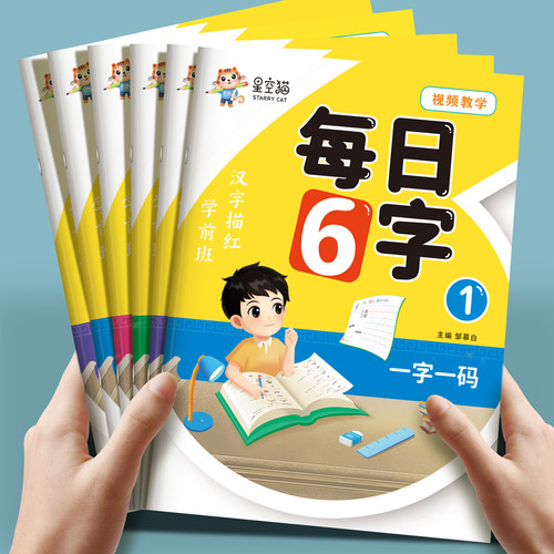 每日6字练字贴幼儿园控笔训练幼小衔接点阵汉字描红本一年级写字本学前班儿童字帖每日一练初学者练字练习幼升小写字入门大班专用