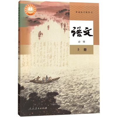 新改版人教版高中语文必修1上册课本语文必修第一册 人民教育出版社语文必修上册教材教科书新版语文必修一1 高一上册语文书课本