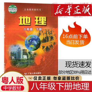 社粤教版 正版 初二8八年级下册地理课本书教材广东人民出版 中学生8八年级下学期地理课本广东版 2024适用粤人版 初二下册地理八下地理