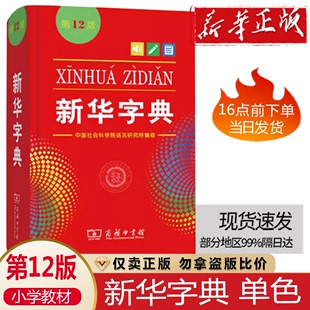 商务印书馆出版 版 新华字典12版 6年级小学字典大字单色本 正版 2024年小学生专用一年级二1 2024全功能新华字典第12版 最新 第十二版