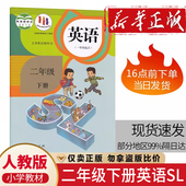 2026适用人教版 人民教育出版 小学2二年级下册英语书课本教材教科书英语2下SL英语 二年级下册英语 社 一年级起点 正版