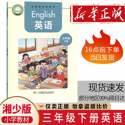 2025新版 湘少版小学3三年级下册英语课本教科书三年级英语书下册湖南少年儿童出版社三年级下学期英语课本3三下英语课本湘教版