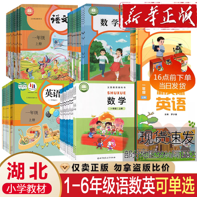 湖北适用2025小学一二三四五六年级上册下册课本教材教科书人教版语文数学英语课本教材书123456年级上下册课本