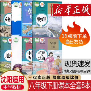 辽宁沈阳适用 初二8八年级下册人教版语文物理地理历史道德与法治+北师大数学+沪教版英语+苏教版生物全套8本课本教材教科书