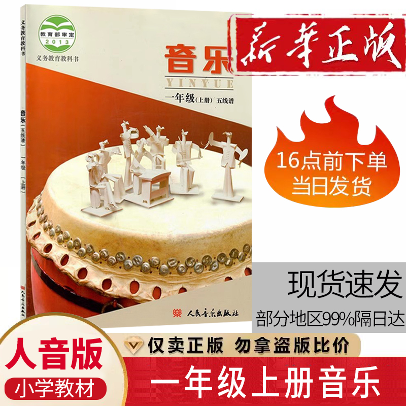 北京版正版人音版小学音乐（五线谱）一年级上册课本书人音版小学音乐一年级上册教材人民音乐出版社 1年级上册学生用书教科书课本