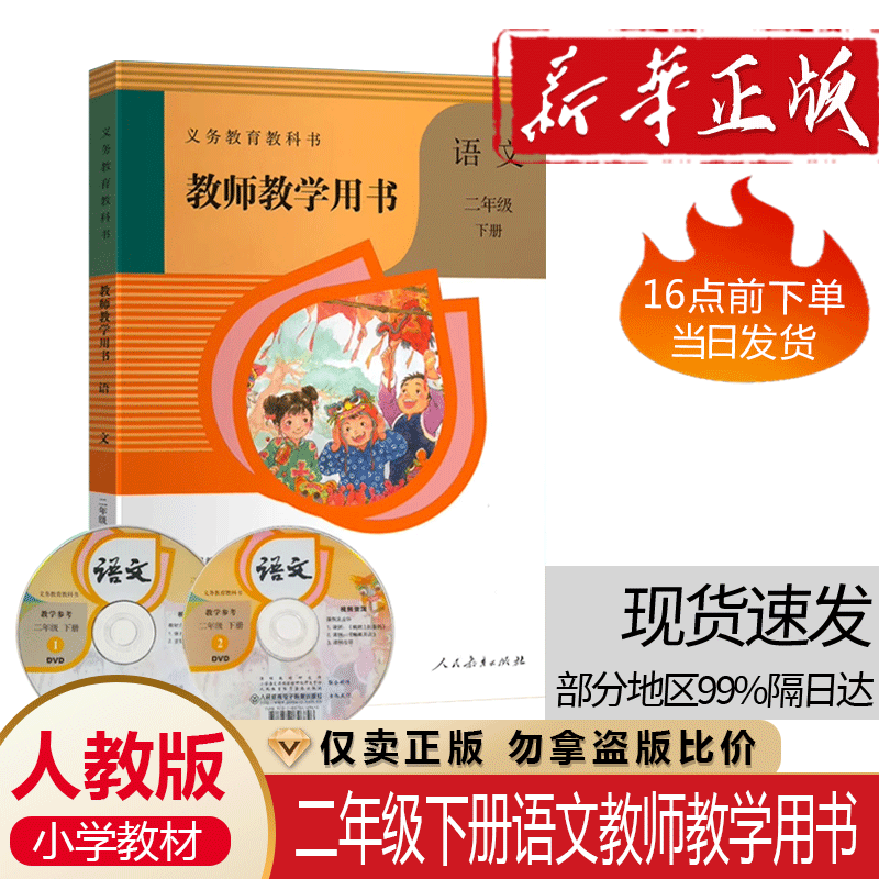 2024新版人教版小学2二年级下册语文教师用书部编版二年级语文下册教学参考书教案小学语文教师教学用书 老师备课参考资料书指导书属于什么档次？