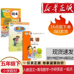 语文青岛版 小学五年级下册语文数学英语课本书教材教科书全套3本人教版 数学外研英语一起点5五下语数英书63六三学制 2025青岛版 正版