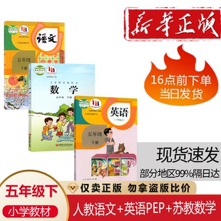 小学五年级下册语文pep英语三年级起点苏教版 2023人教版 数学全套3本教材课本教科书5五年级下册语文数学英语 安徽部分地区适用