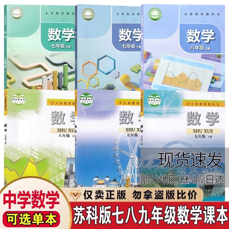 正版包邮2026适用苏科版初中七八九年级上下册数学课本书教材教科书江苏凤凰科学技术出版社初一二三789年级上下册数学课本教材书