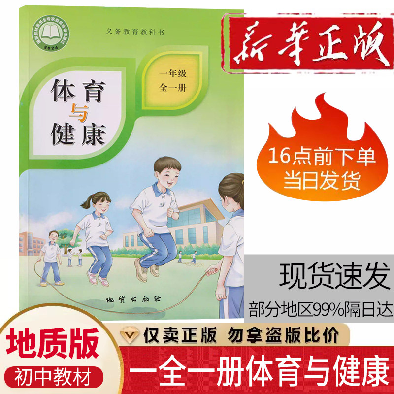 小学地质版体育与健康一年级全一册课本教材教科书 地质出版社 1年级上下册全册义务教育教科书